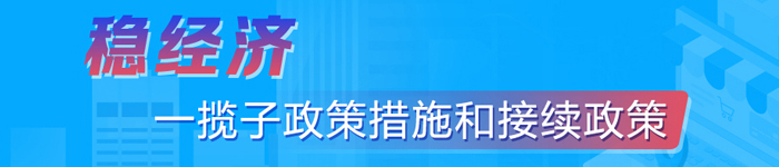 稳经济一览子政策措施和接续政策